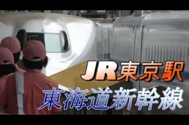 【東京駅】東海道新幹線の発着の様子 2020/9/21