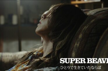 SUPER BEAVER 「ひとりで生きていたならば」 MV