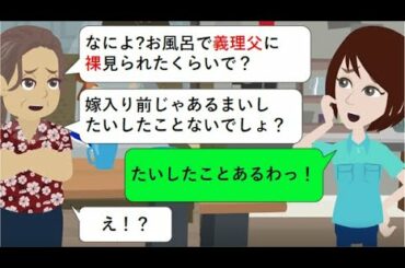 【LINE】実家で私が入浴中に無断で入ってくる義父→義母に抗議したら「嫁入り前の小娘じゃあるまいし」→価値観が違いすぎるのでサヨナラしてやったわ【スカッとするライン】@LINE桜子ちゃんねる 【LINE】実家で私が入浴中に無断で入ってくる義父→義母に抗議したら「嫁入り前の小娘じゃあるまいし」→価値観が違いすぎるのでサヨナラしてやったわ【スカッとするライン】@LINE桜子ちゃんねる