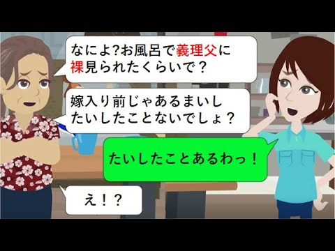 【LINE】実家で私が入浴中に無断で入ってくる義父→義母に抗議したら「嫁入り前の小娘じゃあるまいし」→価値観が違いすぎるのでサヨナラしてやったわ【スカッとするライン】@LINE桜子ちゃんねる 【LINE】実家で私が入浴中に無断で入ってくる義父→義母に抗議したら「嫁入り前の小娘じゃあるまいし」→価値観が違いすぎるのでサヨナラしてやったわ【スカッとするライン】@LINE桜子ちゃんねる