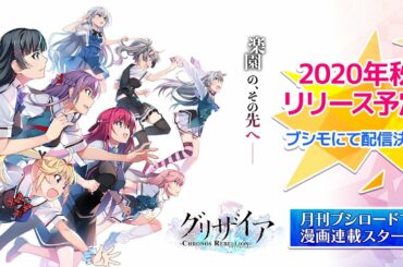グリザイアクロノスリベリオンを100倍楽しむための番組