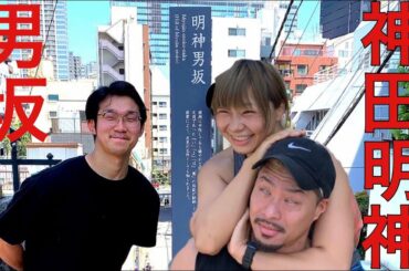 【聖地】神田明神男坂でトレーニング【秋葉原】