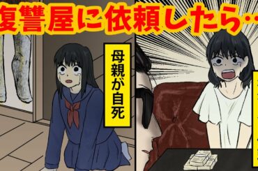 【実態】復讐屋に依頼…母を奪われ依頼した復讐屋の手口とは！？【怖い話 アニメ】