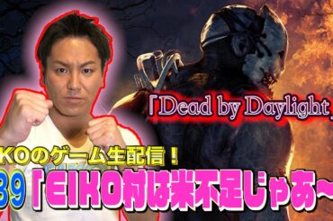 【#39】EIKOがデッドバイデイライトを生配信！【ゲーム実況】