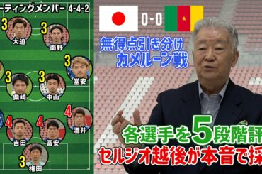 森保ジャパン カメルーン戦 セルジオ越後が選手＆監督を5段階評価でガチ採点！【セルジオ越後の言いたい放題】