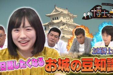 【明日話したくなる お城の豆知識】お城博士ちゃんの知識に芦田愛菜も感心!!