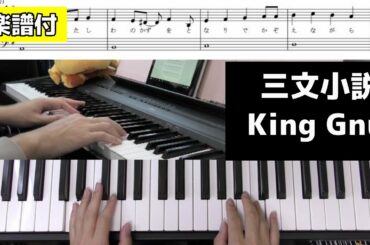 【楽譜/歌詞】三文小説/King Gnu【ドラマ「35歳の少女」主題歌】(Chor.Draft)