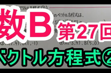 【高校数学】　数B－２７　ベクトル方程式②