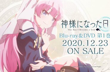 TVアニメ「神様になった日」Blu-ray&DVD第1巻発売告知CM【12月23日（水）発売！】