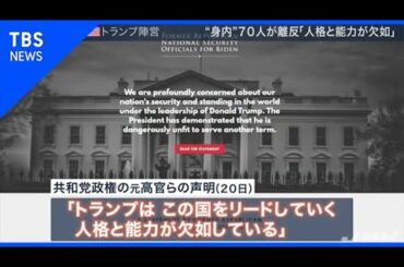 【news23】トランプ大統領 に逆風～“身内”７０人が離反