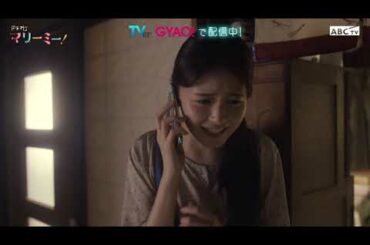 ドラマL「マリーミー！」第３話PR公開！10月18日(日)よる11時25分！ABCテレビ（関西）