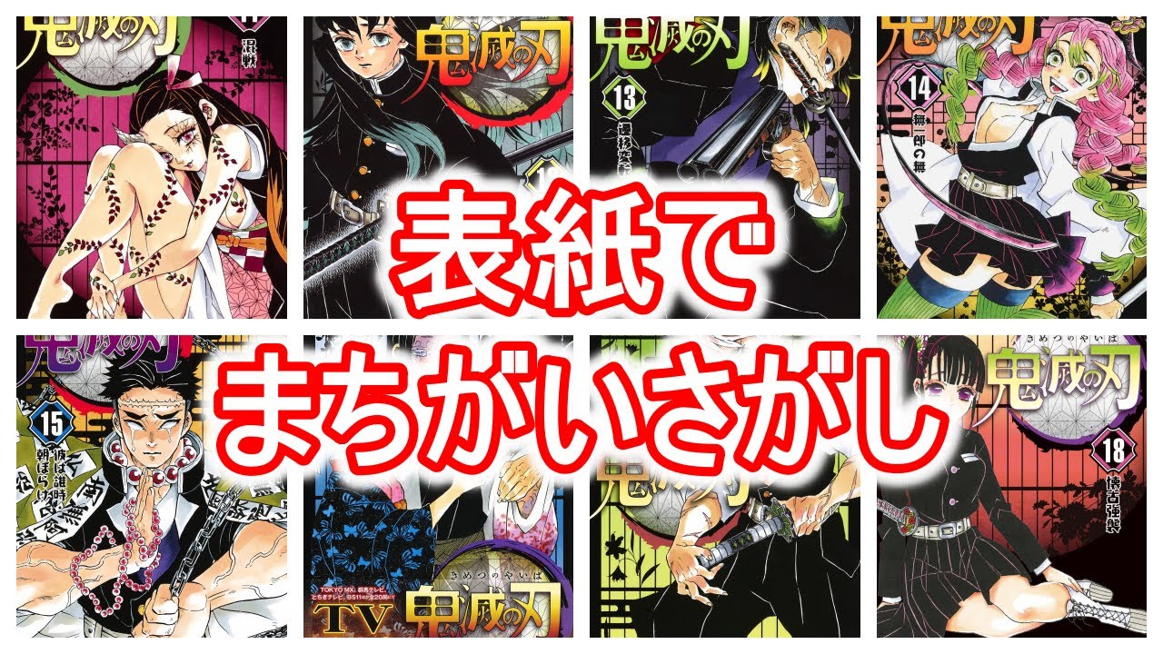 【鬼滅の刃】表紙11巻~21巻まで 全問正解不可能⁈まちがいさがし【アニメ/漫画】 【鬼滅の刃】表紙11巻~21巻まで 全問正解不可能⁈まちがいさがし【アニメ/漫画】