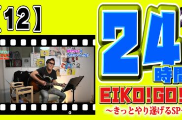 24時間EIKO!GO!!【１２】アレンジソング生ライブ！新曲サザエさんを初披露！