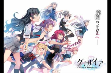 『グリザイア クロノスリベリオン』OPムービー 『新世界』／歌：南條愛乃