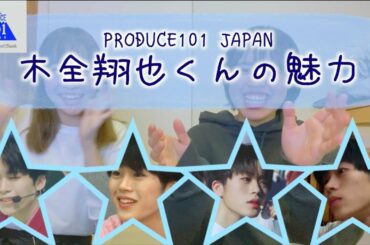 【PRODUCE101】木全翔也くんの魅力を伝えたい！！！【日プ解説付き】