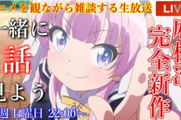 麻枝准× P.A.WORKSの完全新作アニメ!!!　秋アニメ『神様になった日』1話『降臨の日』を一緒に見よう!【アニメリアクション・アニメ雑談・アニメ同時再生会】
