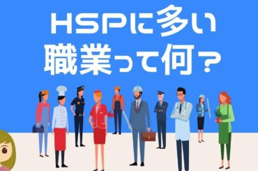 【気になる…】HSPに多い職業って何？圧倒的に多い5種類を解説