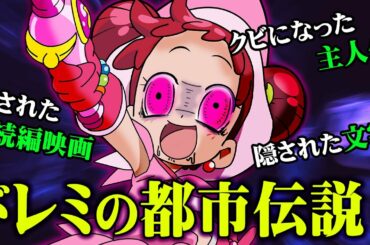 ドレミちゃんは、闇落ちする予定だった…おジャ魔女ドレミの闇が深すぎる【都市伝説】