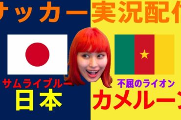 日本vsカメルーン【おしみのサッカー実況生配信】【日本代表】