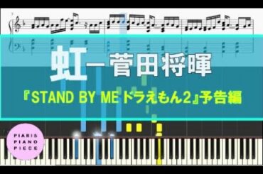 【ピアノ 楽譜】菅田将暉／虹　映画「STAND BY ME ドラえもん2」予告編バージョン　ピアノアレンジ♪