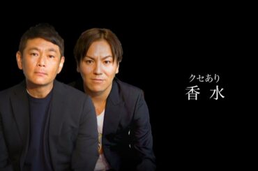 クセがありすぎる香水【遠藤×狩野 初コラボ】