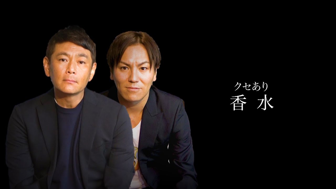 クセがありすぎる香水【遠藤×狩野 初コラボ】 クセがありすぎる香水【遠藤×狩野 初コラボ】