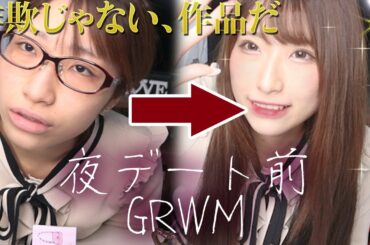 【GRWM】夜デートの楽しみから作品並みの化粧をする女です