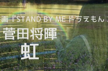【歌詞付き】菅田将暉 / 虹🌈　映画『STAND BY ME ドラえもん 2』 主題歌 弾き語りで歌ってみた