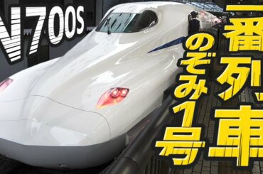 【デビュ－おめでとう】東海道新幹線N700S系　一番列車のぞみ１号＆二番列車のぞみ３号