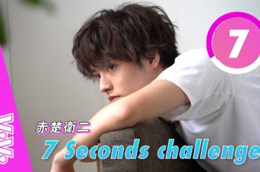 若手イケメン俳優、赤楚衛二が恋愛で譲れないことって？【7秒チャレンジ】