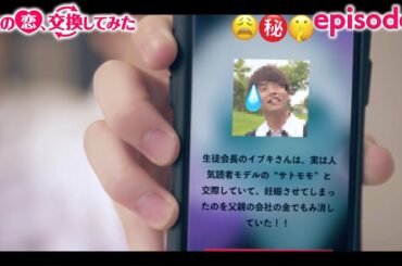 #8ドラマ「2人の恋、交換してみた♡」-生徒会長いぶきのスキャンダル？！元カノネタで大炎上🔥🔥