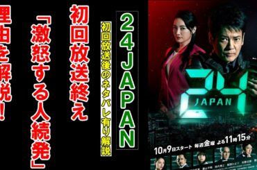 激怒する人続発？？リメイク「２４JAPAN」の第1話のネタバレ感想
