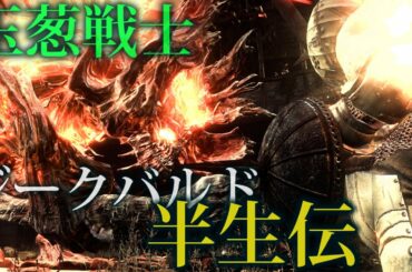 【ダークソウル人物考察】英雄のさだめ！ジークバルトの戦い徹底考察【都市伝説】