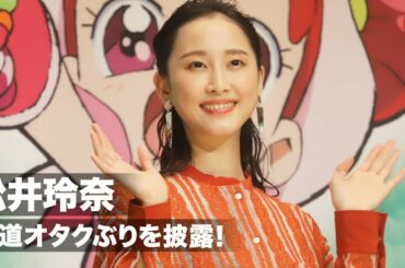 松井玲奈、鉄道オタクぶりを披露！早口で楽しそうに電車を語る様子に注目　映画『魔女見習いをさがして』完成報告イベント