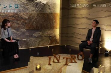 新日曜ドラマ「極主夫道」に出演！俳優・安井順平さんが語るドラマの魅力【イントロ】