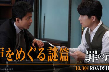 映画『罪の声』スペシャル映像：声をめぐる謎篇【10月30日（金）公開】