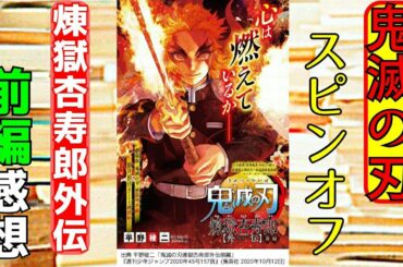 鬼滅の刃 煉獄杏寿郎外伝前編の感想