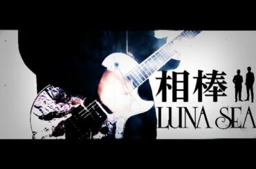 【TVドラマ相棒OP】LUNASEA/SUGIZOさんが弾いたらこんな風になる〜相棒season19（20周年）記念動画〜