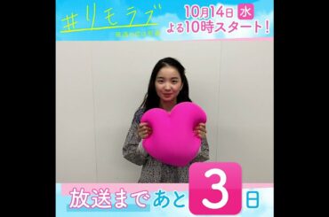 【＃リモラブみどころ作文リレー】10月14日スタート！新水曜ドラマ「＃リモラブ ～普通の恋は邪道～」放送まであと３日！【#福地桃子】