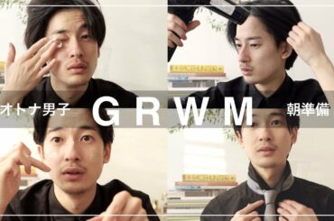 【GRWM】スーツDAYの朝準備。ヘアセット、メンズメイク、スーツ