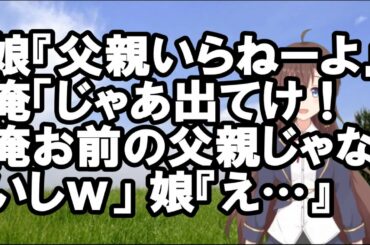 【スカッとする話】娘『父親いらねーよ』俺「じゃあ出てけ！俺お前の父親じゃないしｗ」娘『え…』【Vtuber】【スカッとちゃんねるのマイ】