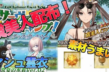 【FGO】水着2020の詳細きた！配布虞美人にマシュ霊衣！素材も美味いイベントや！！！