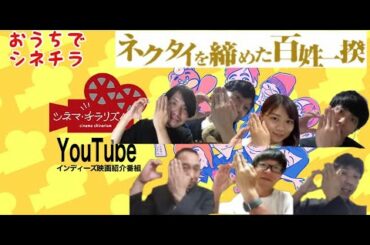 ネクタイを締めた百姓一揆　おうちでシネチラ