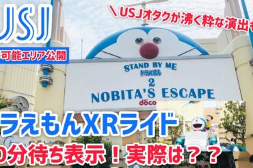 【USJ】STAND BY ME ドラえもん2 XRライド–40分待ち表記。実際は何分待ちか検証−撮影可能エリア公開!【ネタバレ注意】 【USJ】STAND BY ME ドラえもん2 XRライド–40分待ち表記。実際は何分待ちか検証−撮影可能エリア公開!【ネタバレ注意】