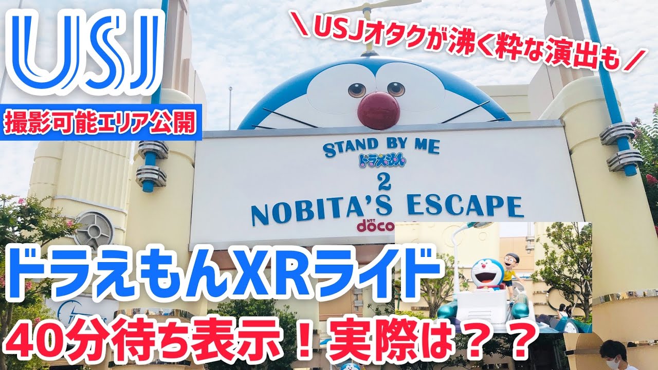 【USJ】STAND BY ME ドラえもん2 XRライド–40分待ち表記。実際は何分待ちか検証−撮影可能エリア公開!【ネタバレ注意】 【USJ】STAND BY ME ドラえもん2 XRライド–40分待ち表記。実際は何分待ちか検証−撮影可能エリア公開!【ネタバレ注意】