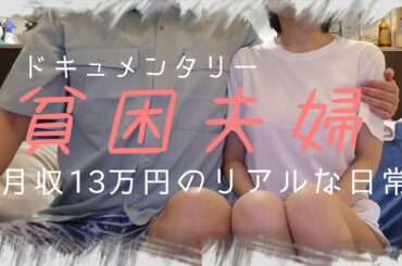 【ドキュメンタリー】月収13万貧困夫婦の苦悩