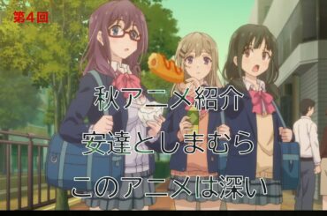 秋アニメ　百合アニメ　安達としまむら　売れる作品？これは名作