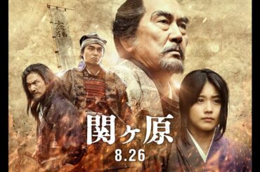 8/26公開「関ヶ原」予告編（ロングバージョン）