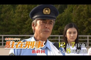 【金曜8時のドラマ】駐在刑事　最終話
