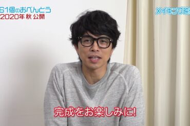 映画『461個のおべんとう』メイキング映像